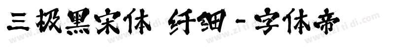 三极黑宋体 纤细字体转换